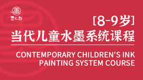 墨太郎水墨系列课程8-9岁