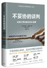 (仓发) 【樊登推荐】不妥协的谈判 哈佛大学经典谈判心理课 中信出版社/中信出版集团，中信出版社/丹尼尔·夏皮罗/9787508693354 商品缩略图1