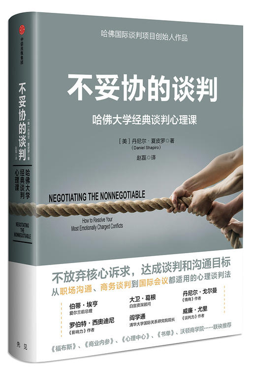 (仓发) 【樊登推荐】不妥协的谈判 哈佛大学经典谈判心理课 中信出版社/中信出版集团，中信出版社/丹尼尔·夏皮罗/9787508693354 商品图1