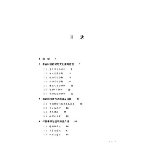 同位素视角下长三角地区先民生业模式与文明化进程(精)/郭怡/责编:陈佩钰/浙江大学出版社 商品图4