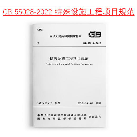 GB55028-2022特殊设施工程项目规范 商品图0