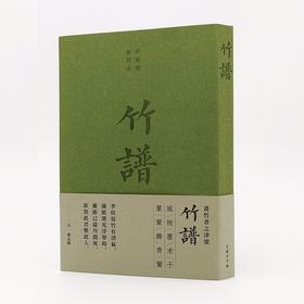 竹谱(繁体竖版)