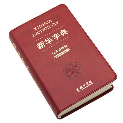 新华字典(汉英双语版) 中国社会科学院语言研究所词典编辑室 编著 商品图1