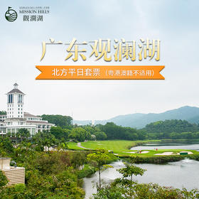 广东深圳：观澜湖高尔夫住打套餐（北方、广东省外客人适用）