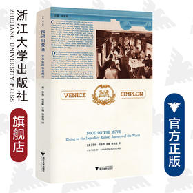 流动的餐桌：世界铁路饮食纪行(精)/启真·闲读馆/莎朗·哈金斯/译者:徐唯薇/浙江大学出版社