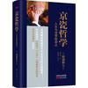 京瓷哲学：人生与经营的原点（小开本精装） 商品缩略图1