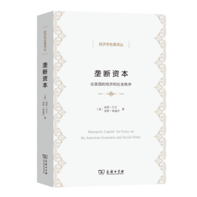 垄断资本——论美国的经济和社会秩序（经济学名著译丛）