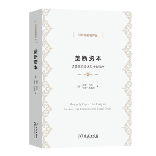 垄断资本——论美国的经济和社会秩序（经济学名著译丛） 商品图0