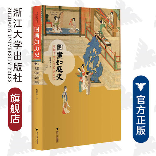 图画如历史：中国古代宫廷绘画研究(精)/启真学术文库/陈葆真/浙江大学出版社 商品图0