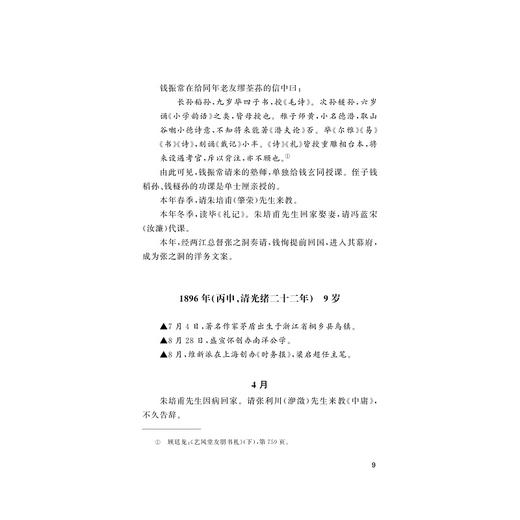 钱玄同年谱(精)/浙江文化研究工程成果文库/浙江现代文学名家年谱/余连祥/吴心怡/浙江大学出版社 商品图4