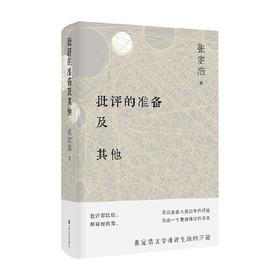 批评的准备及其他 张定浩 著 文学