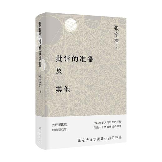 批评的准备及其他 张定浩 著 文学 商品图0