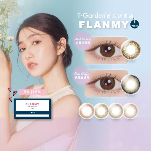 【自营仓·48h发】Flanmy 中文进口版 月抛 1枚入 商品图3