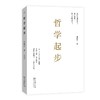 哲学起步  邓晓芒 著 商务印书馆 商品缩略图0