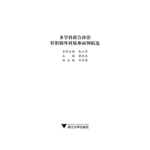 多学科联合诊治肝胆胰外科疑难病例精选(精)/梁廷波/浙江大学出版社 商品图1