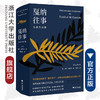 戛纳往事：电影节辞典(精)/(法)吉尔·雅各布|责编:伏健强|译者:王雅伦/浙江大学出版社 商品缩略图0