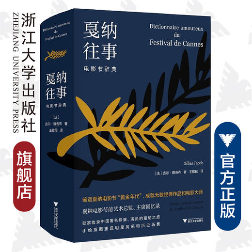 戛纳往事：电影节辞典(精)/(法)吉尔·雅各布|责编:伏健强|译者:王雅伦/浙江大学出版社 商品图0