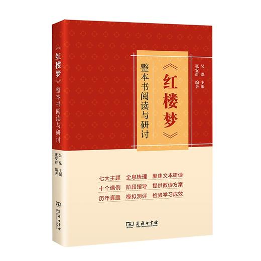 《红楼梦》整本书阅读与研讨 商品图2