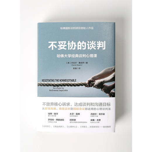 (仓发) 【樊登推荐】不妥协的谈判 哈佛大学经典谈判心理课 中信出版社/中信出版集团，中信出版社/丹尼尔·夏皮罗/9787508693354 商品图5