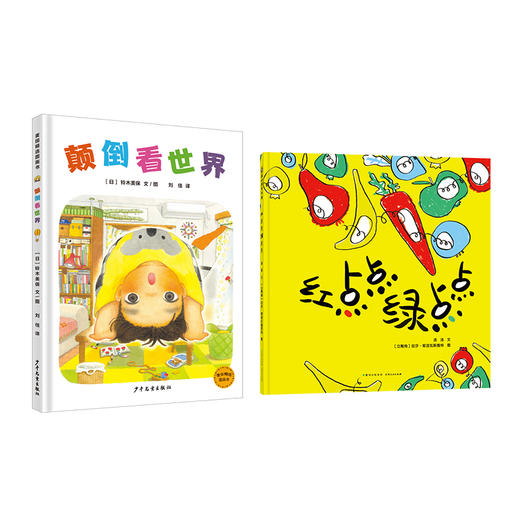 颠倒看世界   红点点绿点点    一年级共读套装正版现货速发|名师推荐|小学生课外阅读1年级 商品图0