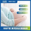 华大基因 亲子无创产前胎儿DNA基因检测 商品缩略图1