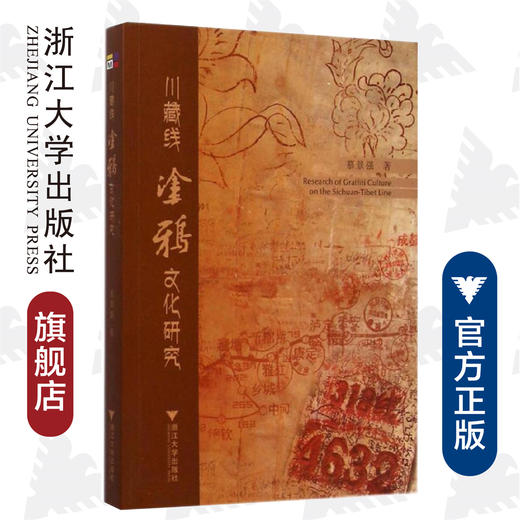 川藏线涂鸦文化研究/慕景强/浙江大学出版社 商品图0