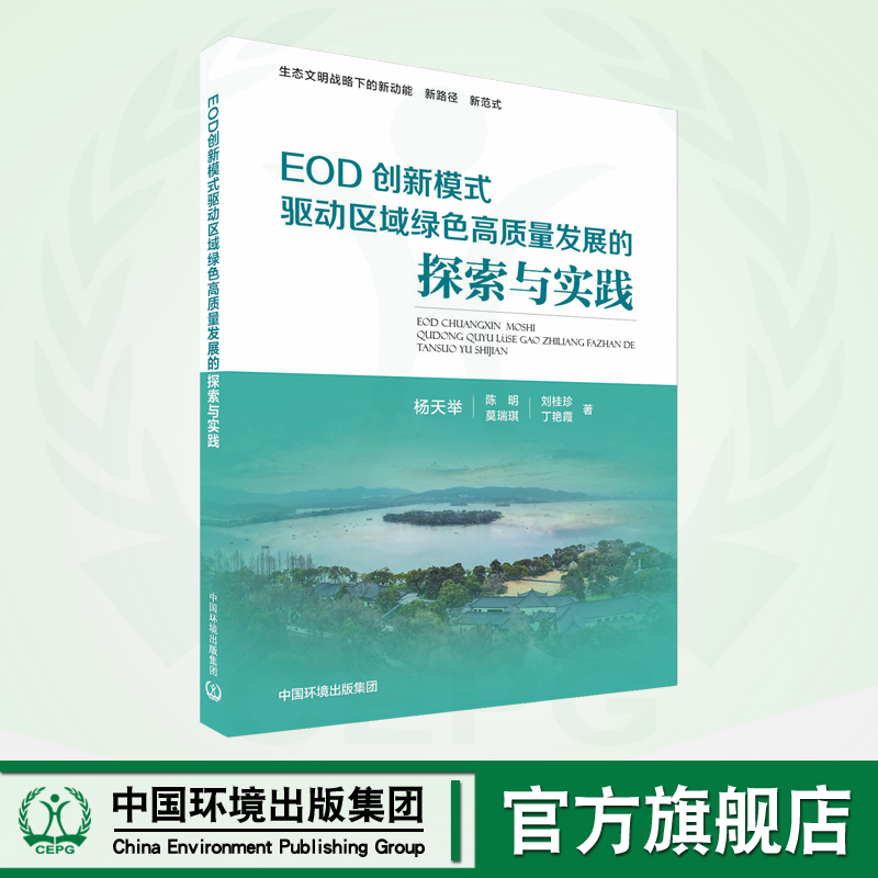 EOD创新模式驱动区域绿色高质量发展的探索与实践