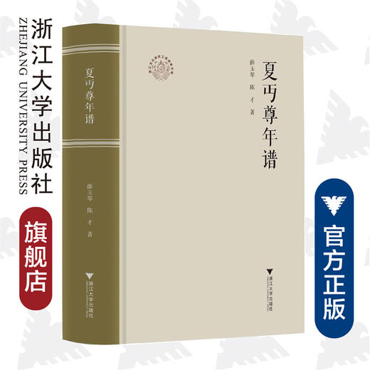 夏丏尊年谱(精)/浙江文化研究工程成果文库/浙江现代文学名家年谱/薛玉琴/陈才/浙江大学出版社 商品图0