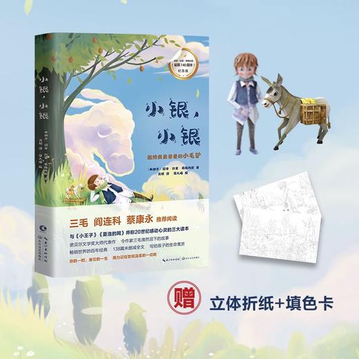(仓发) 小银，小银(中国环境标志产品 绿色印刷)无删减版 周国平、敬一丹、梁文道推荐【赠立体折纸和填色卡】 希梅内斯著 诺贝尔文学奖得主 一二三四五六/9787570223954 商品图0