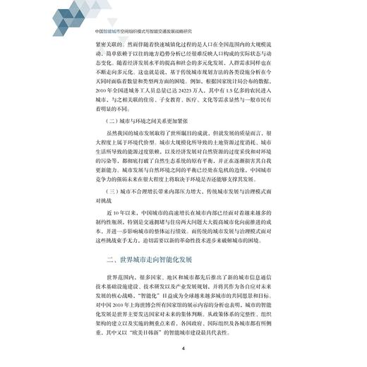 中国智能城市空间组织模式与智能交通发展战略研究/中国智能城市建设与推进战略研究丛书/中国智能城市建设与推进战略研究项目组/浙江大学出版社 商品图3