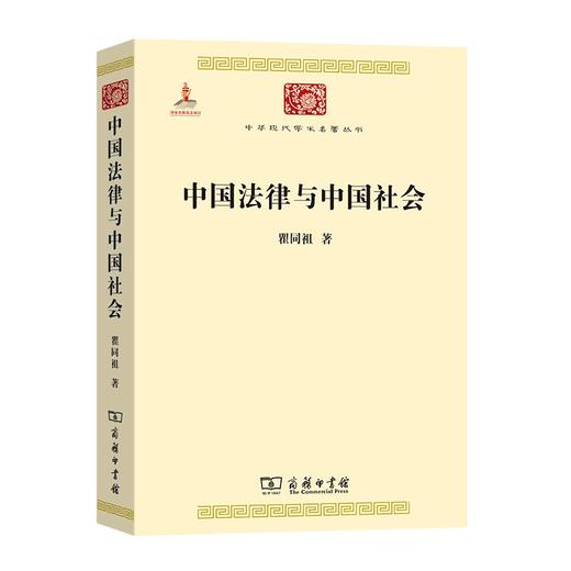 中国法律与中国社会（中华现代学术名著丛书） 商品图0