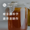 瘦身营养学&康普茶制作 商品缩略图0
