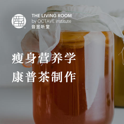 瘦身营养学&康普茶制作 商品图0