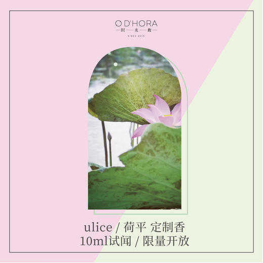 时光定制 | 尤莉斯的海，与古劳的荷限定香试闻10ml 商品图0
