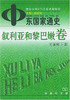 中东国家通史 叙利亚和黎巴嫩卷 商品缩略图0