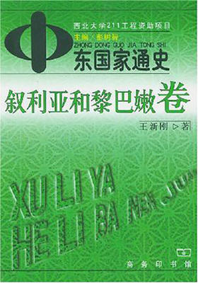 中东国家通史 叙利亚和黎巴嫩卷