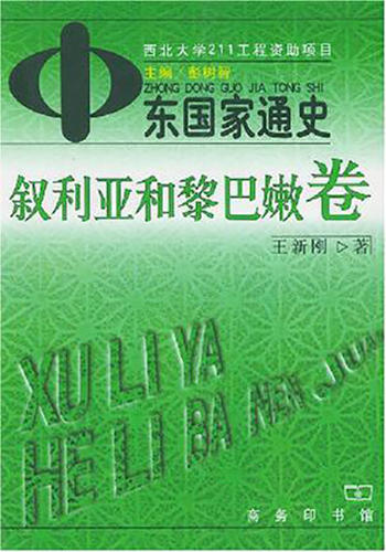 中东国家通史 叙利亚和黎巴嫩卷 商品图0