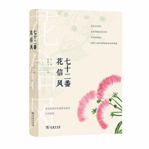 七十二番花信风（自然感悟丛书） 商品图0