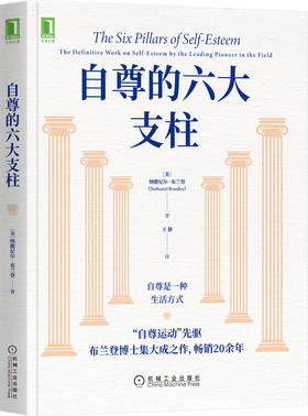 自尊的六大支柱