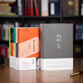 王朔归来《起初·纪年》，重磅新书，一上线就爆卖20万册！【新书&精装现货发，盒装预售30天发】
