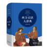 西方引语大辞典 商品缩略图0