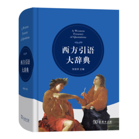 西方引语大辞典
