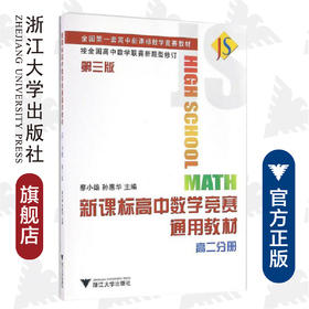 高中数学竞赛通用教材(高二分册第3版全国第一套高中新课标数学竞赛教材)/蔡小雄/孙惠华/浙江大学出版社