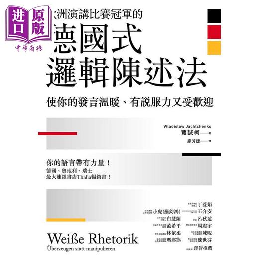 预售 【中商原版】欧洲演讲比赛冠军的德国式逻辑陈述法 使你的发言温暖 有说服力又受欢迎 港台原版 贾诚柯 远流出版 商品图1