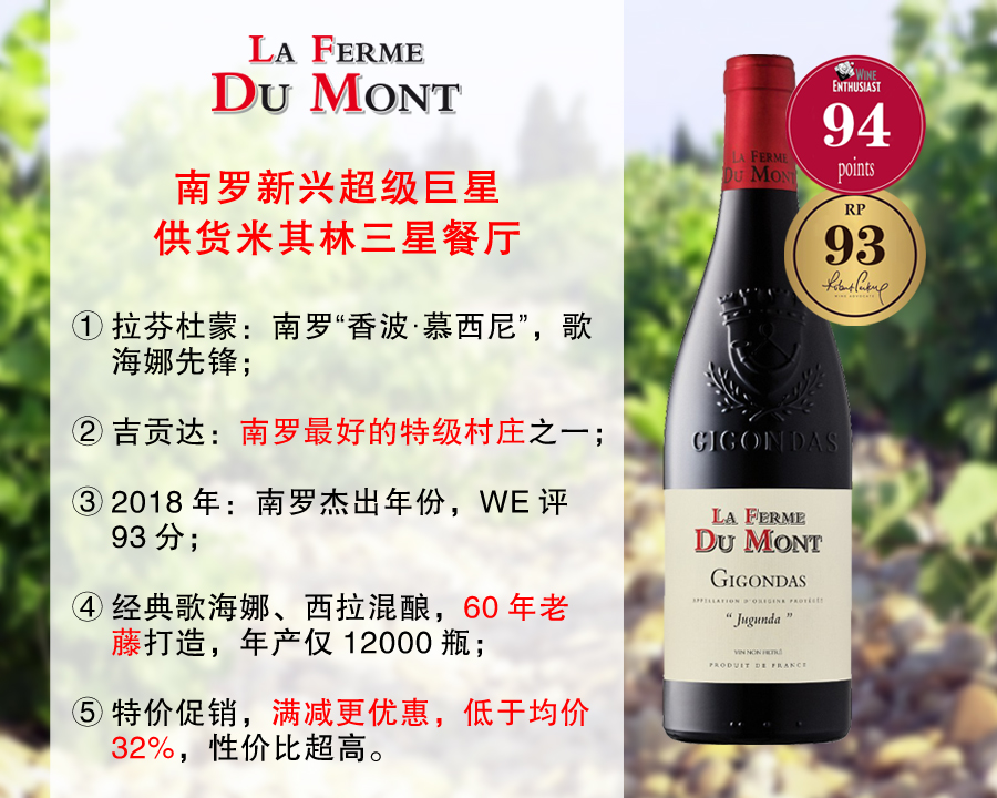 【现货特促，售完无补】南罗新兴超级巨星：拉芬杜蒙酒庄吉贡达特级名村干红（2021年）