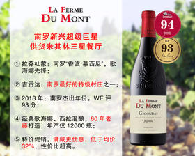【现货特促，售完无补】南罗新兴超级巨星：拉芬杜蒙酒庄吉贡达特级名村干红（2021年）