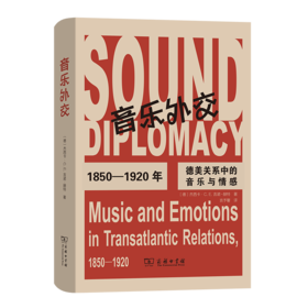 音乐外交——1850—1920年德美关系中的音乐与情感