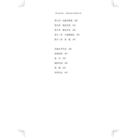 伟大的灵魂：圣雄甘地与印度的斗争(精)/Joseph Lelyveld/责编:叶敏/译者:尚劝余/张芸/浙江大学出版社 商品图2