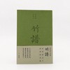 竹谱(繁体竖版) 商品缩略图3