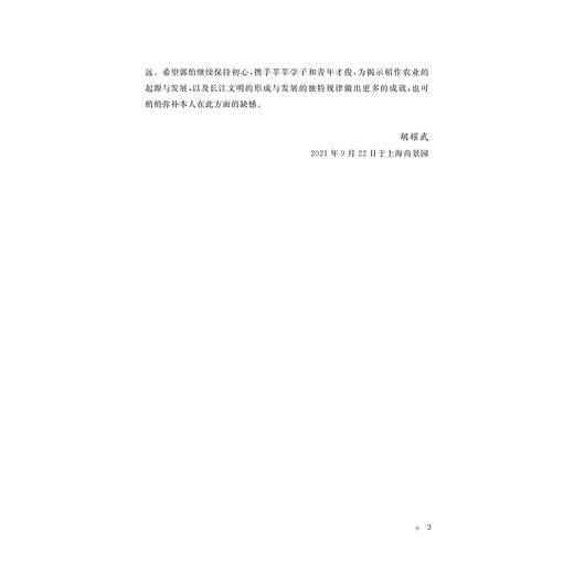 同位素视角下长三角地区先民生业模式与文明化进程(精)/郭怡/责编:陈佩钰/浙江大学出版社 商品图3